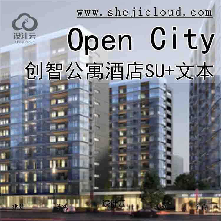 【6262】Open City一——创智公寓酒店(SU+文本)-1