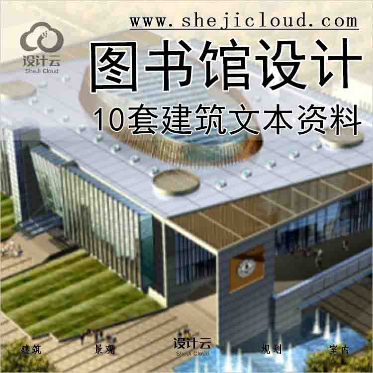 【6300】10套图书馆建筑设计文本资料-1