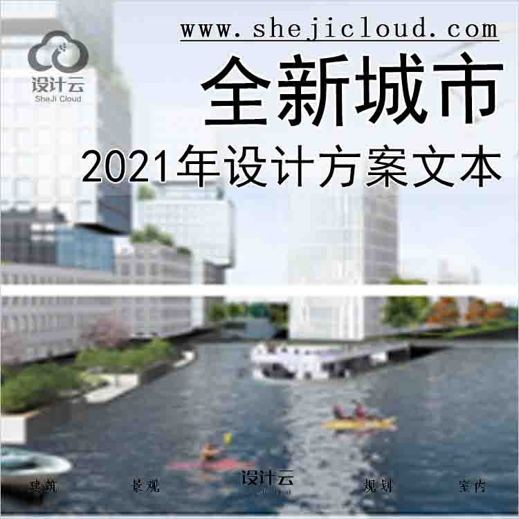 【6314】2021年全新城市设计方案文本合集-1