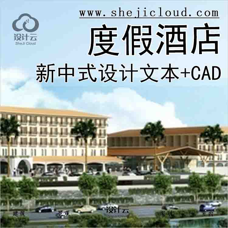 【6337】[安徽]新中式风格五星级度假酒店设计方案文本(含CAD)-1