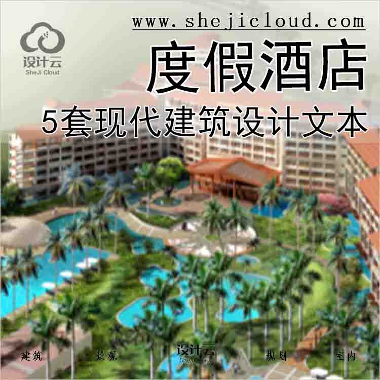 【6373】[合集]5套现代感度假酒店及宾馆建筑设计方案文本-1