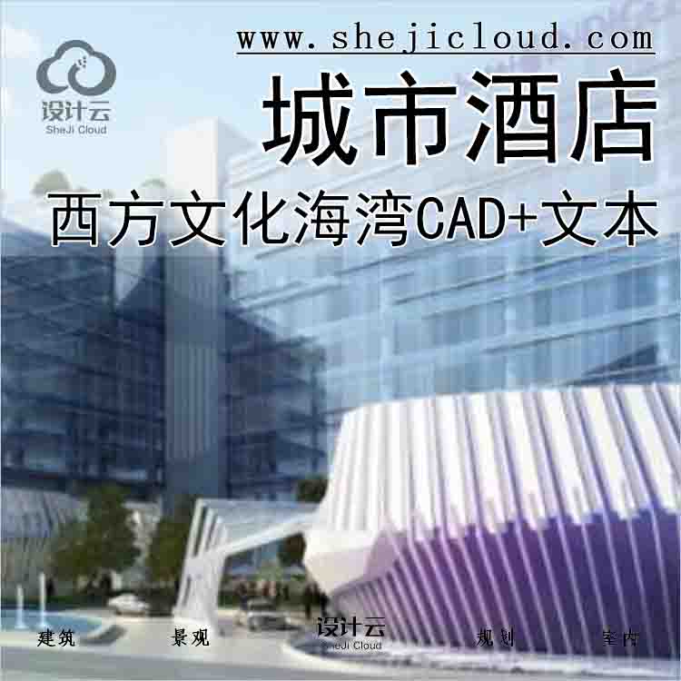 【6394】[上海]集中西方金融、文化的海港城市酒店项目(包...-1