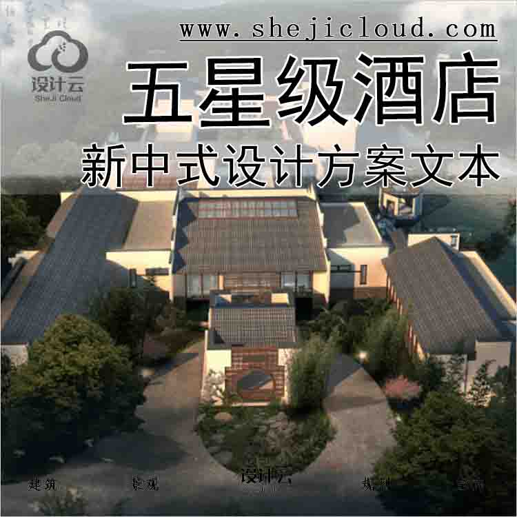 【6409】[安徽]新中式风格五星级酒店设计方案文本(含2个方...-1