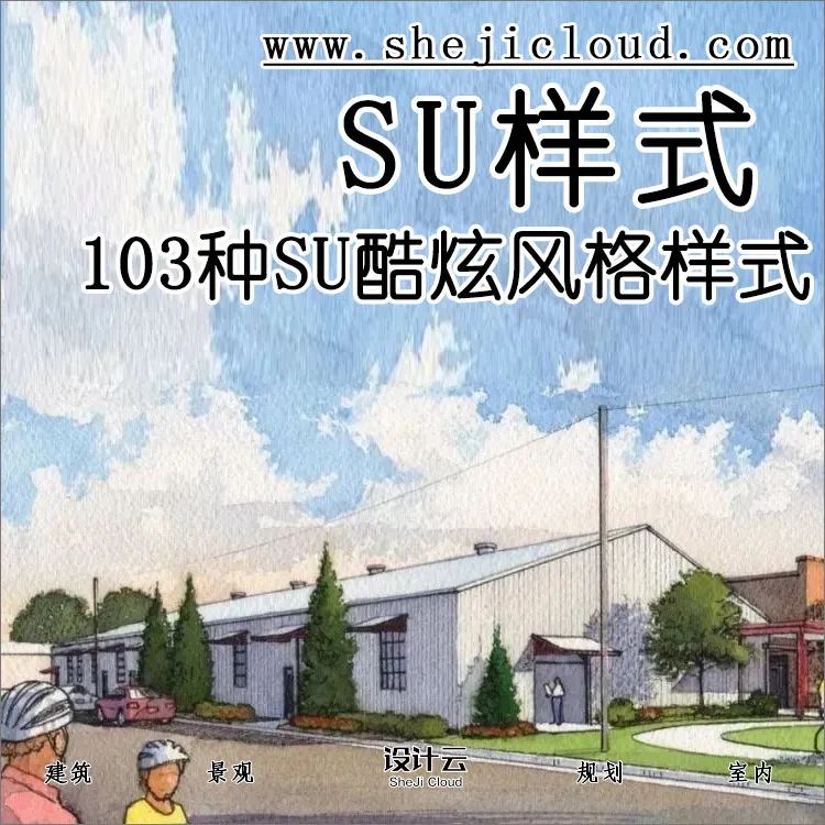 SU酷炫风格样式103种，你都用过吗？-1