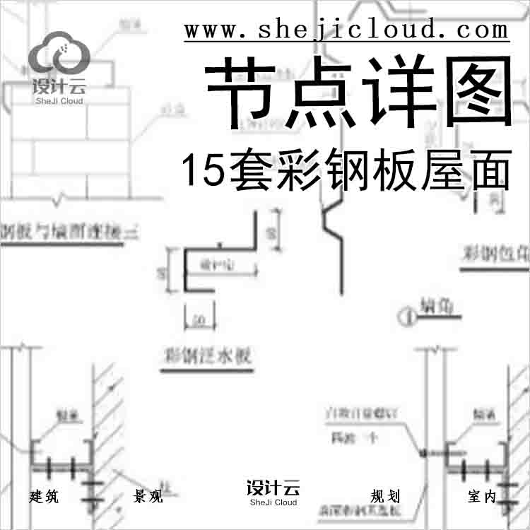 【6485】15套彩钢板屋面节点详图-1