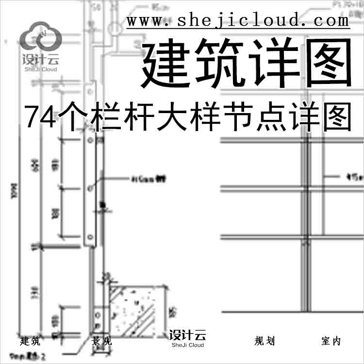 【6492】74个栏杆大样节点详图-1