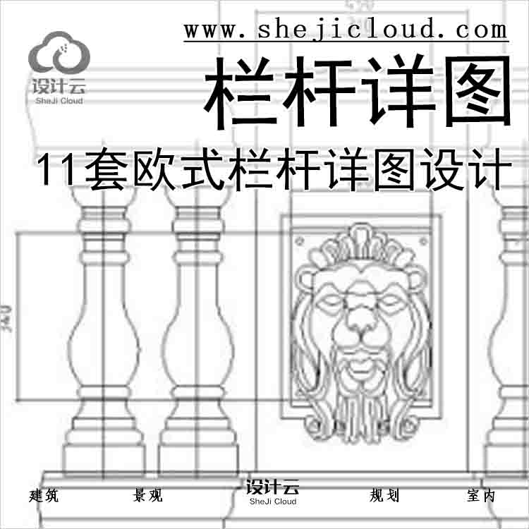 【6496】11套欧式栏杆详图设计-1