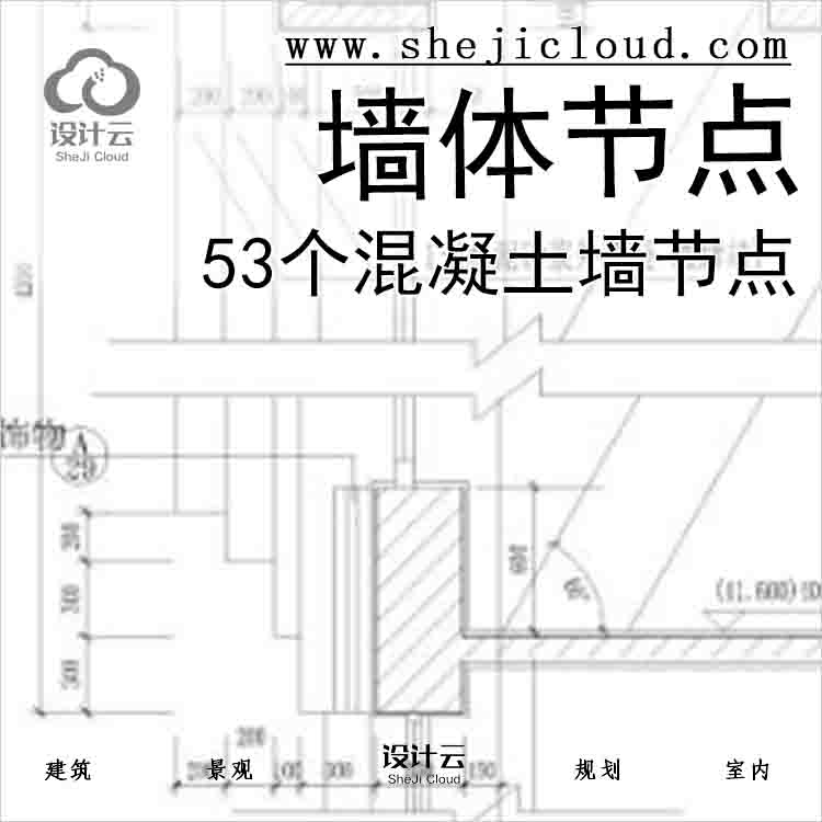 【6503】53个混凝土墙节点(檐口，外墙，穿墙管等)-1