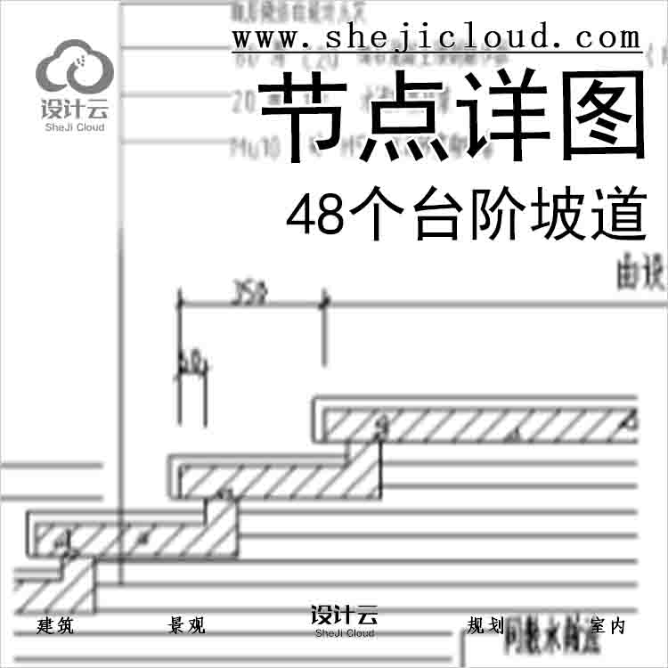 【6508】48个台阶坡道节点详图-1