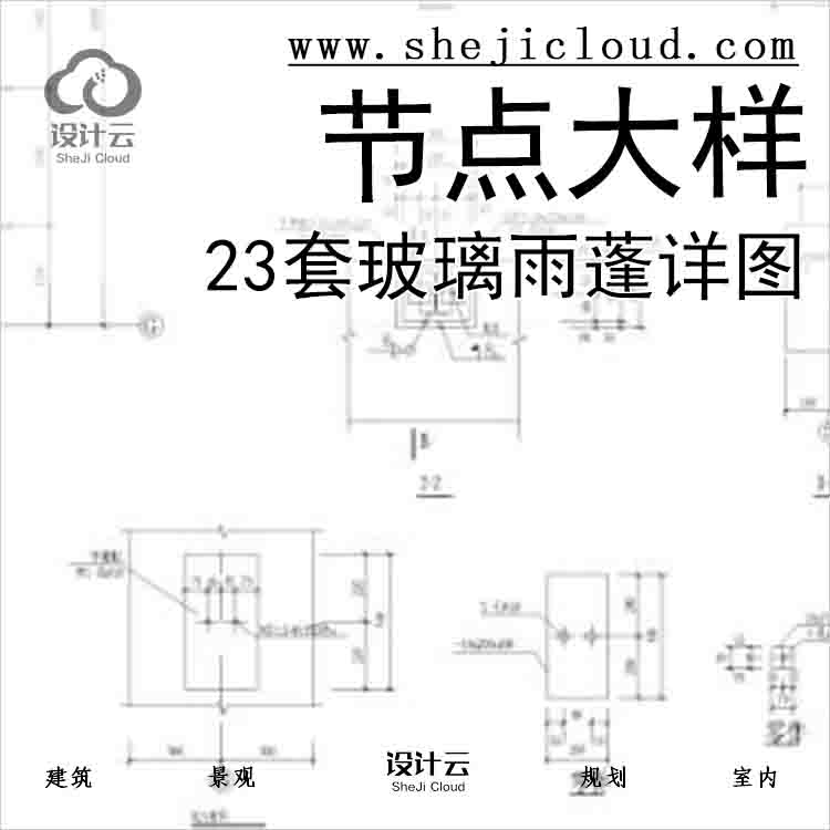 【6515】23套玻璃雨蓬节点大样详图-1