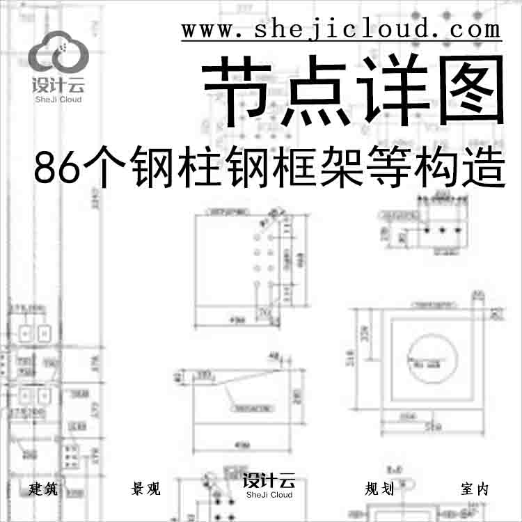 【6522】86个钢柱，钢框架等构造节点详图-1