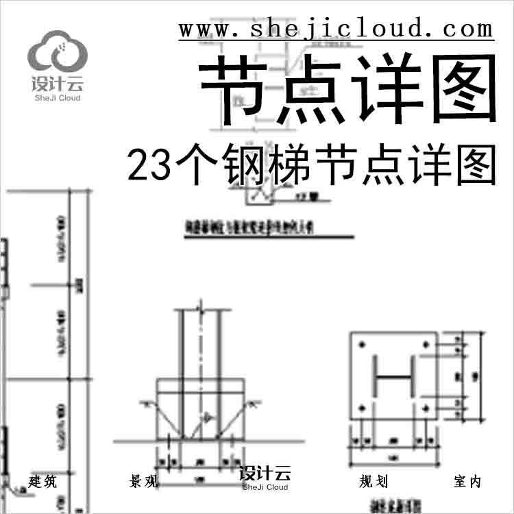 【6526】23个钢梯节点详图-1