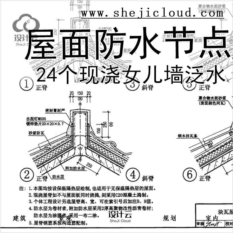 【6530】24个现浇屋面防水节点_女儿墙泛水，防水-1