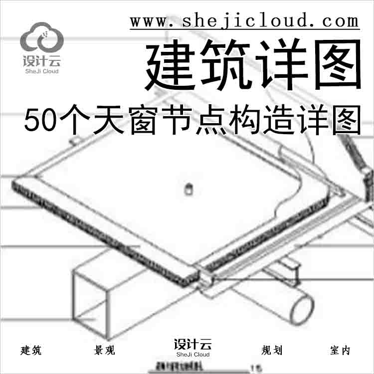 【6490】50个天窗节点构造详图——建筑详图-1