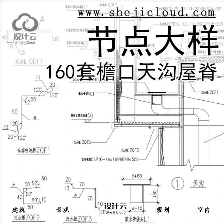 【6532】160套檐口天沟，屋脊，钢结构节点大样详图-1