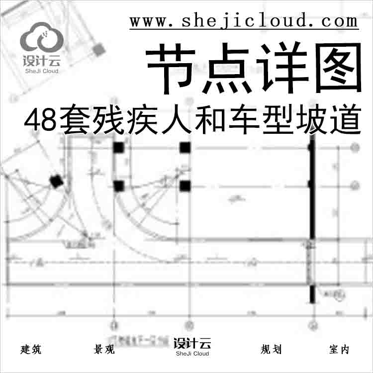 【6041】48套残疾人,自行车,汽车,台阶坡道节点详图-1