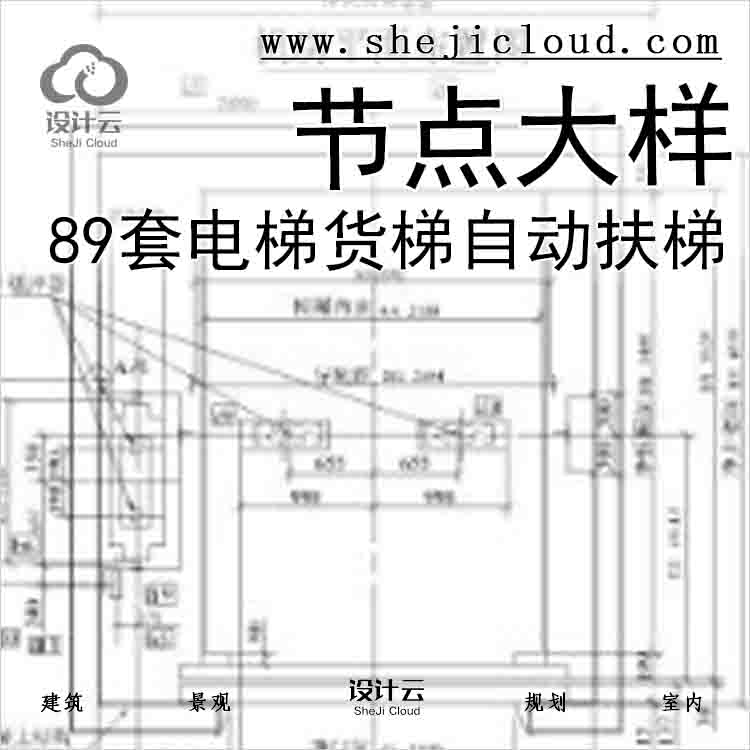 【6542】89套电梯，货梯，自动扶梯节点大样详图-1