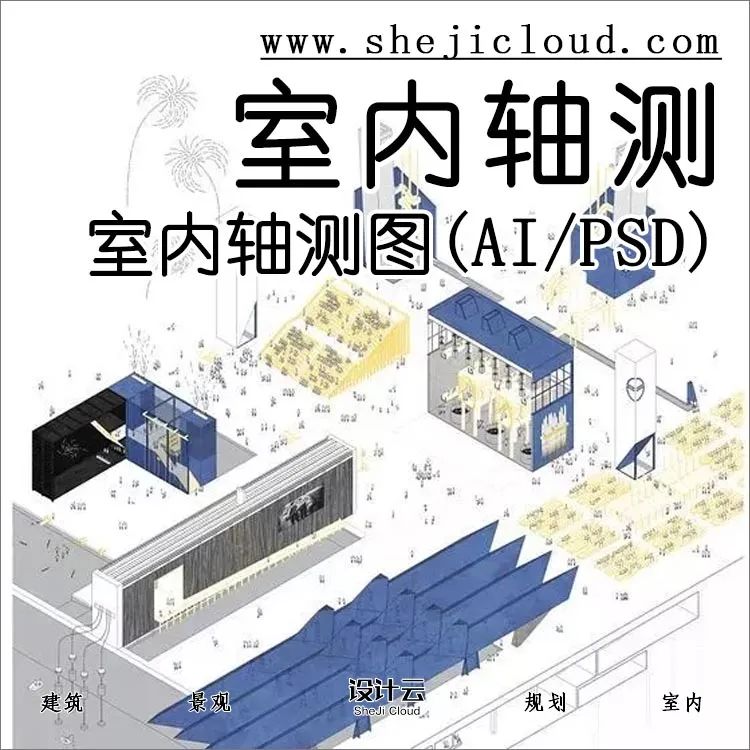 室内轴测图效果也很棒，简洁明了！-1
