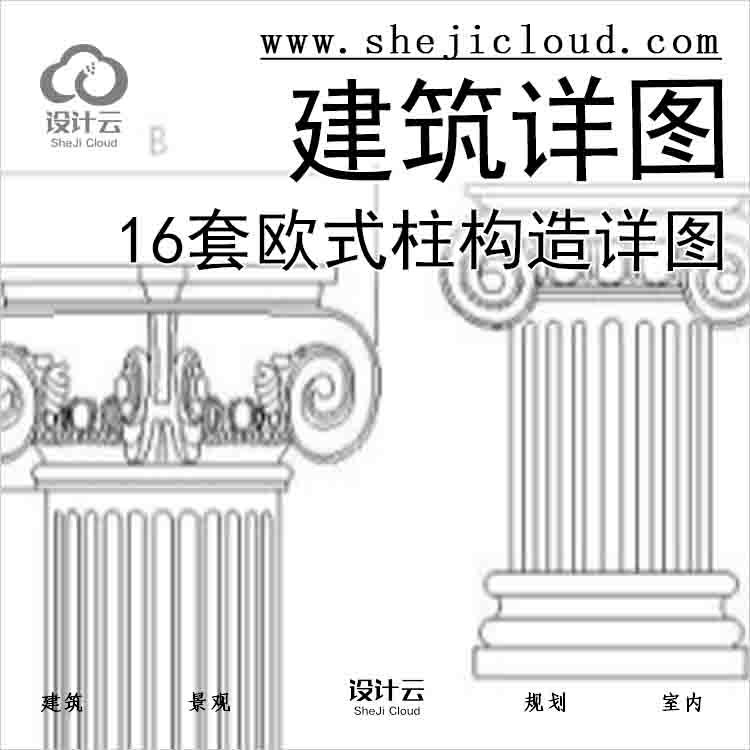 【6544】16套欧式柱构造详图——建筑详图-1