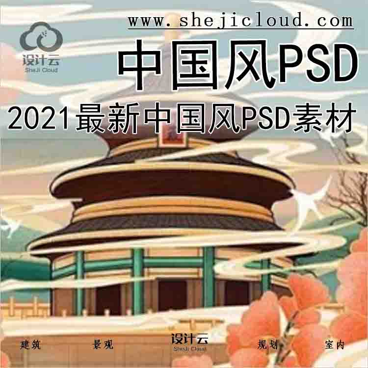 【6580】2021最新中国风PSD素材大礼包-1