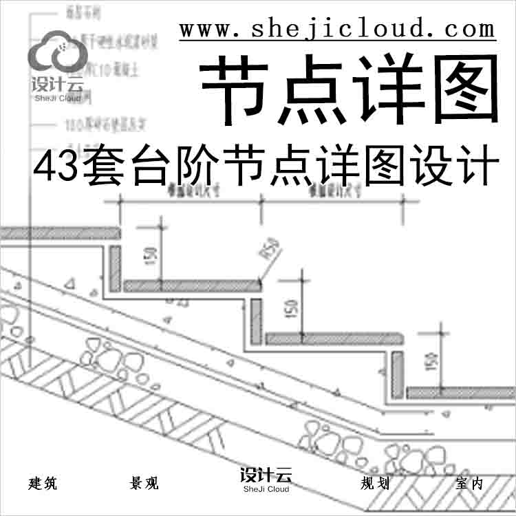 【6611】43套台阶节点详图设计-1