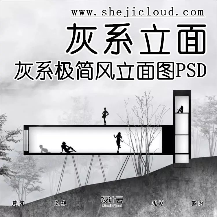 灰系极简立面图PSD，太有格调了！-1