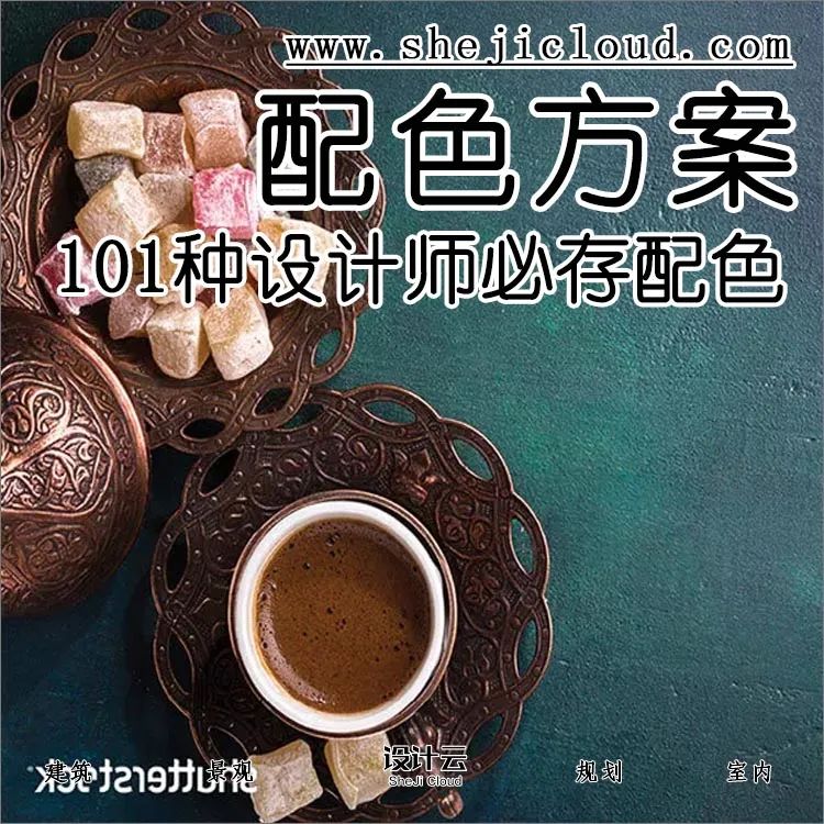 101种设计师必存的配色方案！-1