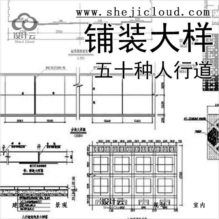 【6654】五十种人行道铺装图例大样-1