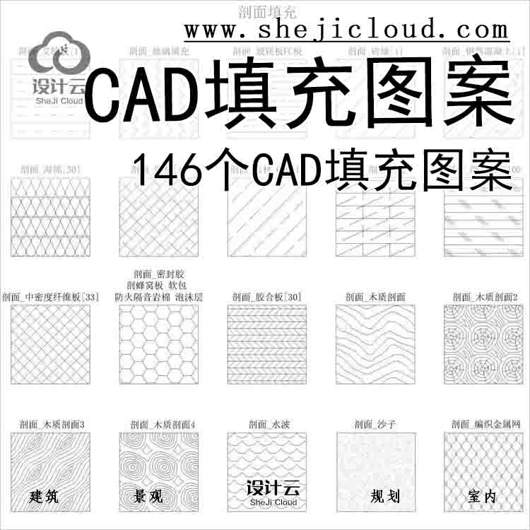 【6678】146个CAD填充图案-1