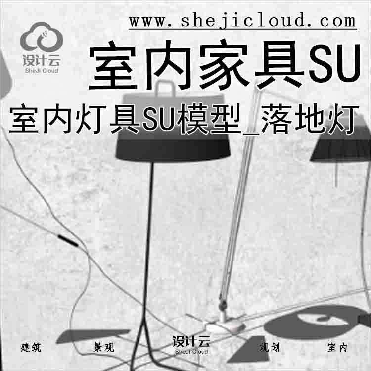 【6720】室内灯具SU模型_落地灯(26套)-1