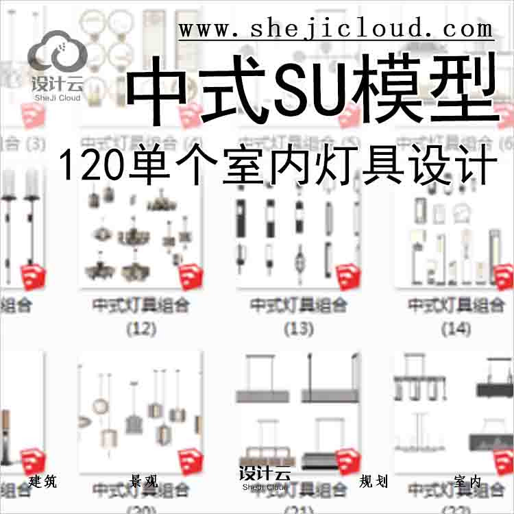 【6726】120单个室内中式SU灯具模型设计-1