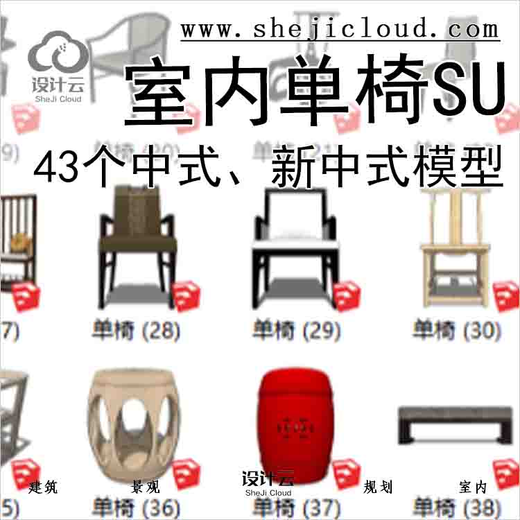 【6739】43个中式、新中式室内单椅su模型-1