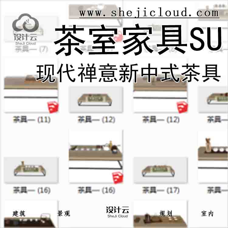 【6741】39组现代禅意新中式日式茶具茶室家具SU模型-1