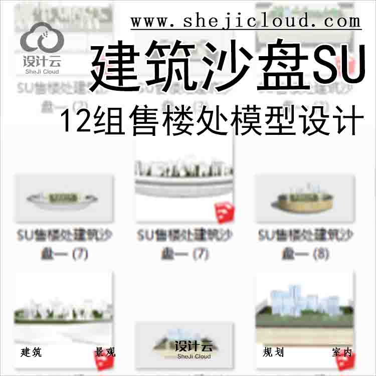 【6743】12组售楼处建筑沙盘SU模型设计-1