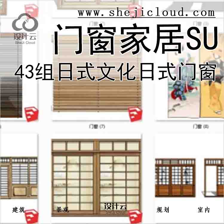 【6744】43组日式文化门窗家居SU模型-(日式门窗篇)-1