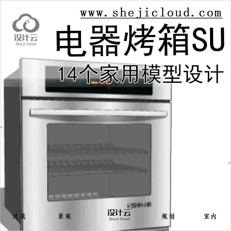 【6745】14个家用电器烤箱SU模型设计-1
