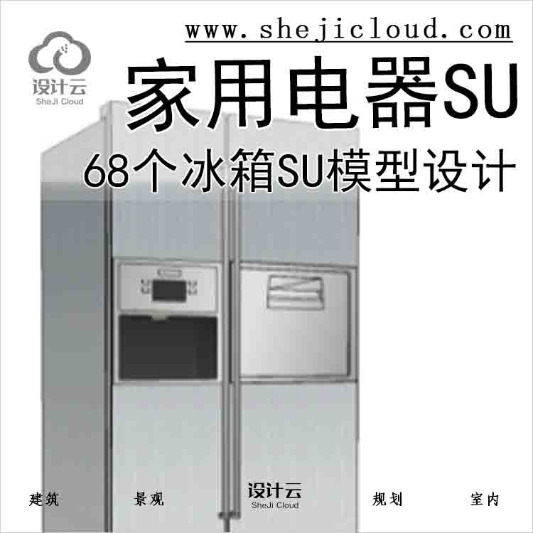 【6746】68个家用电器冰箱SU模型设计-1