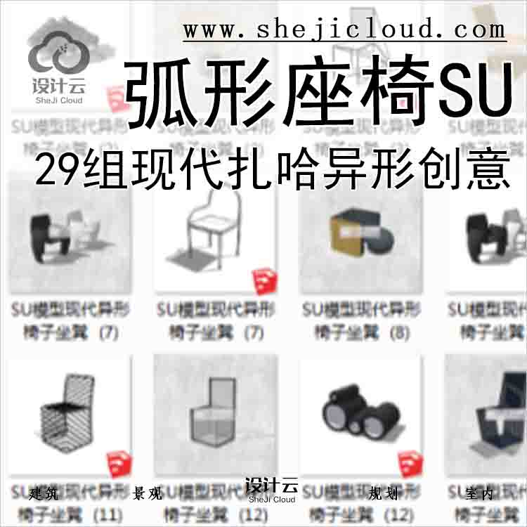【6749】29组现代扎哈异形特色创意弧形座椅SU模型-1