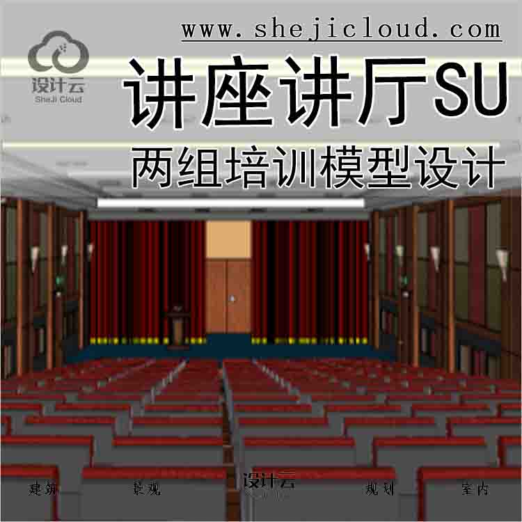 【6759】两组培训讲座讲厅SU模型设计-1