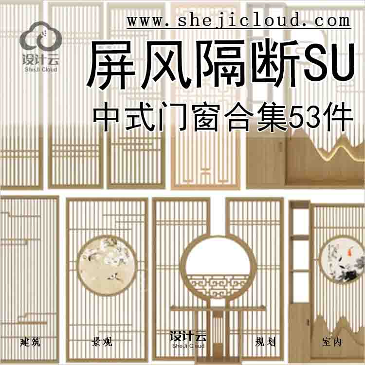 【6761】中式门窗屏风隔断合集53件-1