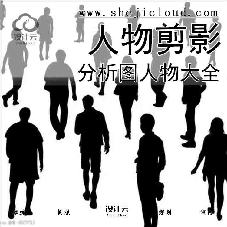 【6823】分析图人物大全，人物剪影-1