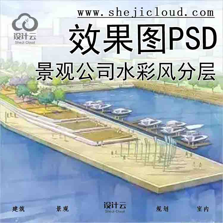 【6855】知名景观公司水彩风效果图素材PSD分层-1
