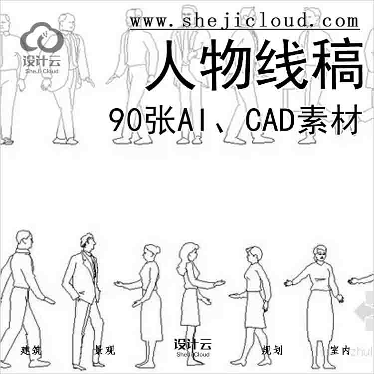 【6860】90张AI、CAD人物线稿素材-1