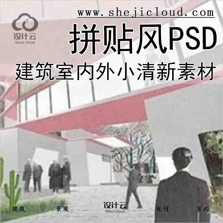 【6874】建筑室内外小清新拼贴风PSD源文件及素材合集-1