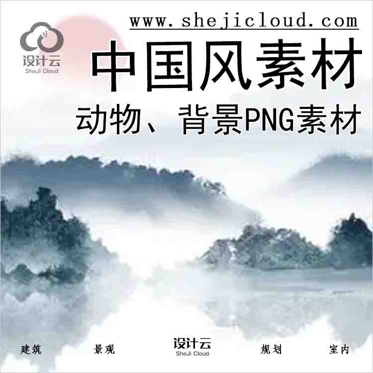 【7023】中国风动物、背景PNG素材-1