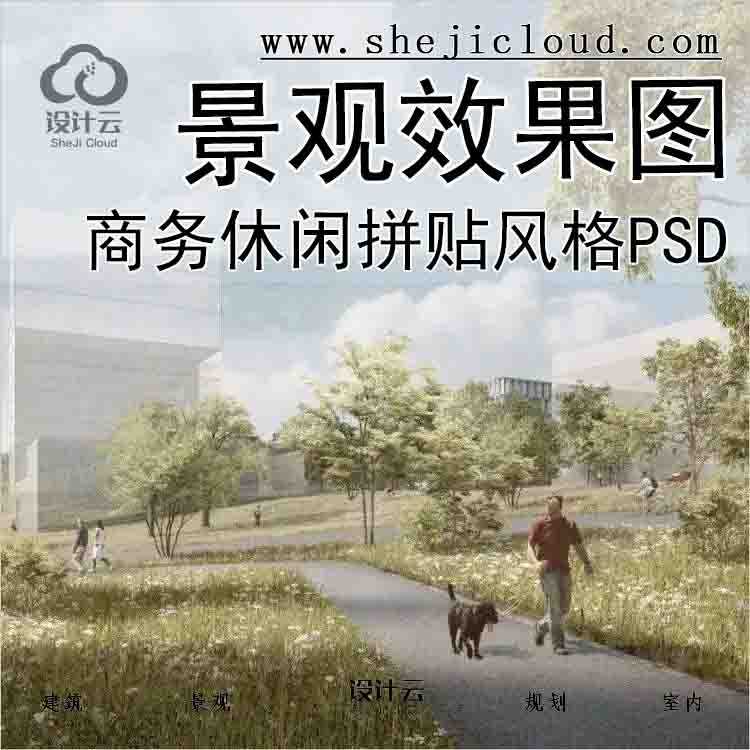 【7049】商务休闲拼贴风格景观效果图PSD分层(4)-1