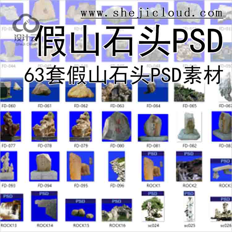 【7093】63套假山石头psd素材(101-263)-1