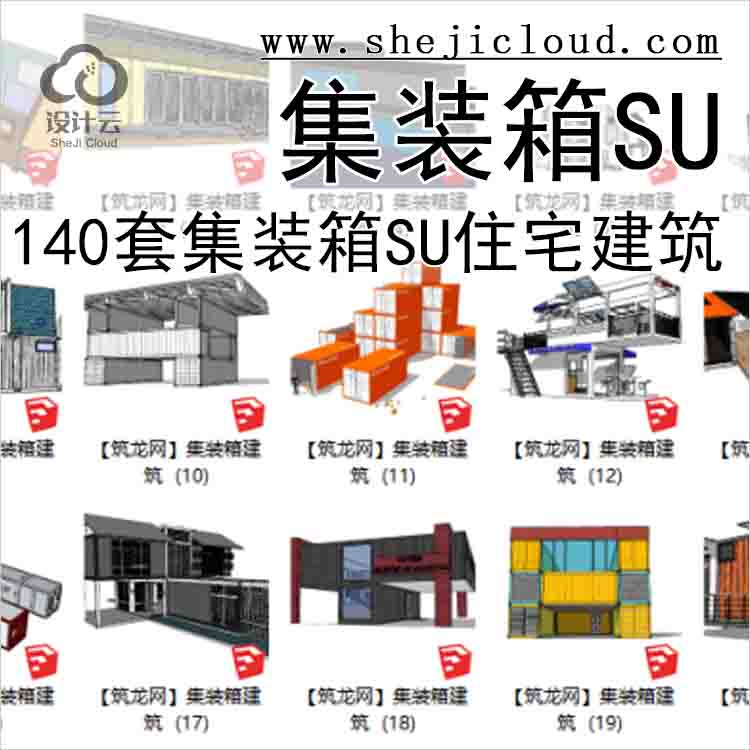 【7099】140套集装箱su模型，住宅建筑(101-140)-1