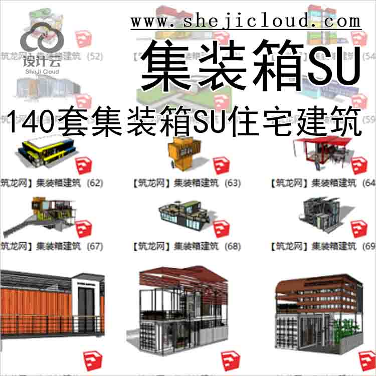 【7100】140套集装箱su模型，住宅建筑(51-100)-1