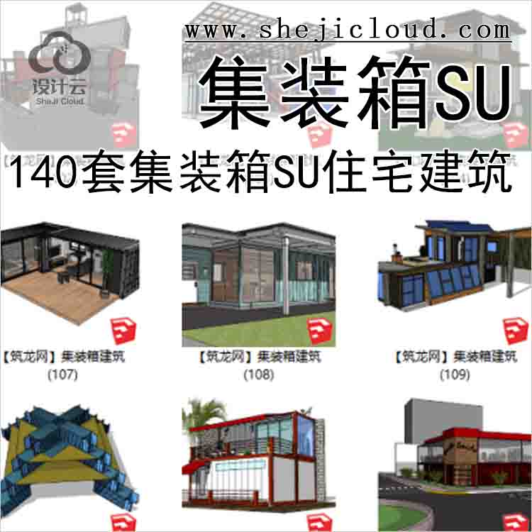 【7101】140套集装箱su模型，住宅建筑，别墅景观(1-50)-1